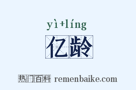 亿龄是什么意思的图片